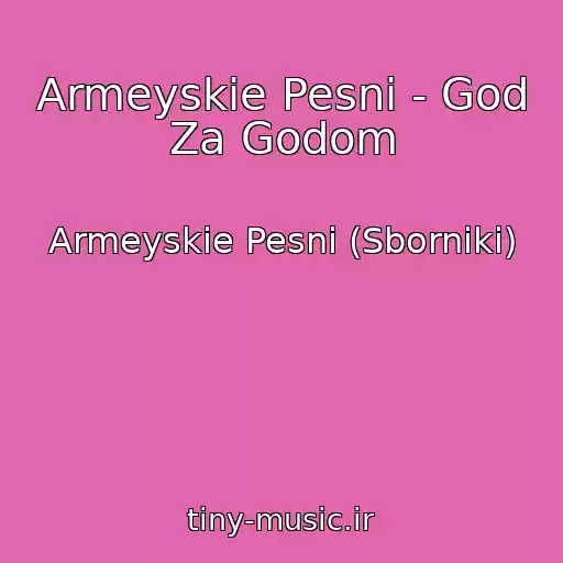کاور آهنگ Armeyskie Pesni - God Za Godom از Armeyskie Pesni (Sborniki)