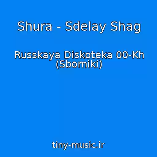 کاور آهنگ Shura - Sdelay Shag از Russkaya Diskoteka 00-Kh (Sborniki)