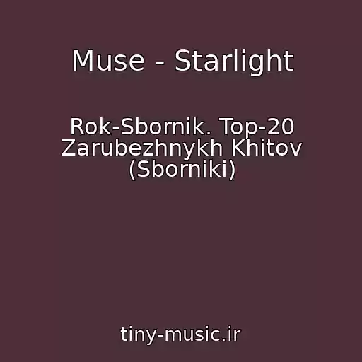 کاور آهنگ Muse - Starlight از Rok-Sbornik. Top-20 Zarubezhnykh Khitov (Sborniki)