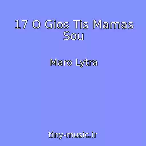 کاور آهنگ 17 O Gios Tis Mamas Sou از Maro Lytra