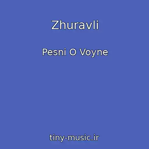 کاور آهنگ Zhuravli از Pesni O Voyne