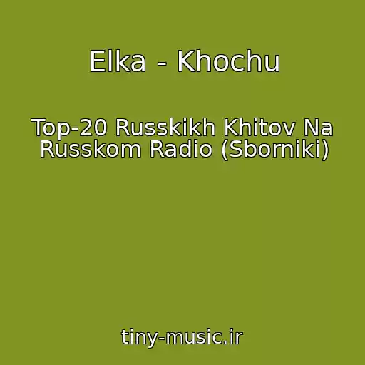 کاور آهنگ Elka - Khochu از Top-20 Russkikh Khitov Na Russkom Radio (Sborniki)