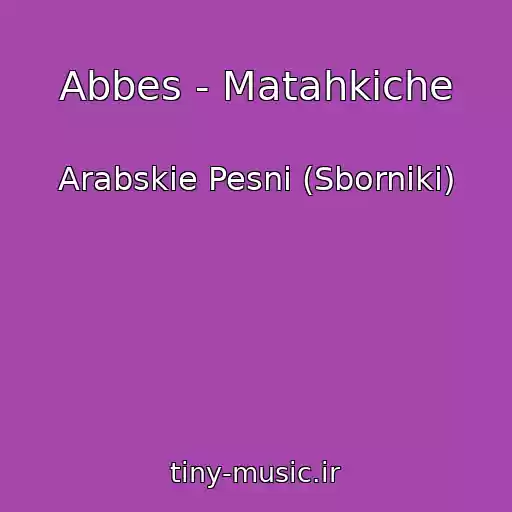 کاور آهنگ Abbes - Matahkiche از Arabskie Pesni (Sborniki)