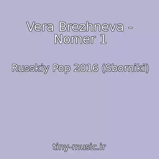 کاور آهنگ Vera Brezhneva - Nomer 1 از Russkiy Pop 2016 (Sborniki)