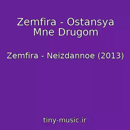 کاور آهنگ Zemfira - Ostansya Mne Drugom از Zemfira - Neizdannoe (2013)