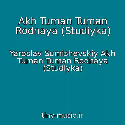 کاور آهنگ Akh Tuman Tuman Rodnaya (Studiyka) از Yaroslav Sumishevskiy Akh Tuman Tuman Rodnaya (Studiyka)
