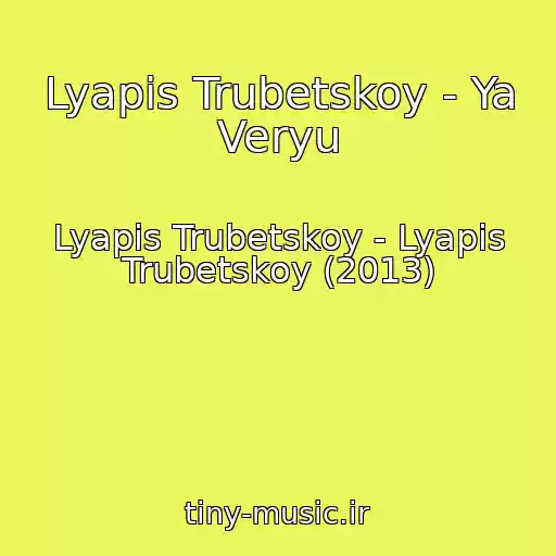 کاور آهنگ Lyapis Trubetskoy - Ya Veryu از Lyapis Trubetskoy - Lyapis Trubetskoy (2013)