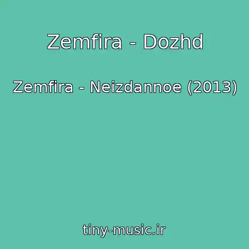 کاور آهنگ Zemfira - Dozhd از Zemfira - Neizdannoe (2013)