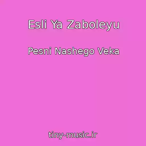 کاور آهنگ Esli Ya Zaboleyu از Pesni Nashego Veka