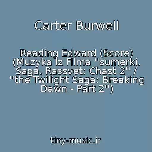 کاور آهنگ Carter Burwell از Reading Edward (Score) (Muzyka Iz Filma ''sumerki. Saga. Rassvet: Chast 2'' / ''the Twilight Saga: Breaking Dawn - Part 2'')