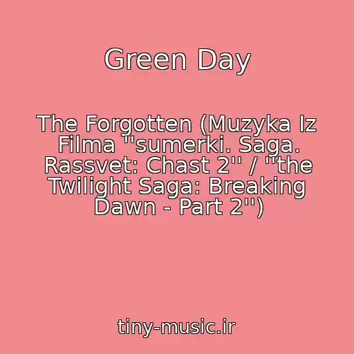 کاور آهنگ Green Day از The Forgotten (Muzyka Iz Filma ''sumerki. Saga. Rassvet: Chast 2'' / ''the Twilight Saga: Breaking Dawn - Part 2'')