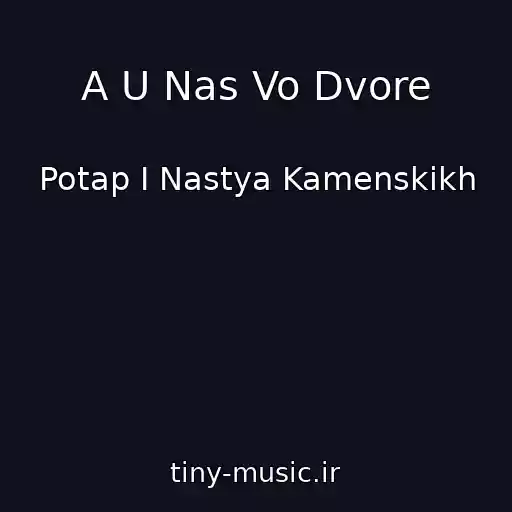کاور آهنگ A U Nas Vo Dvore از Potap І Nastya Kamenskikh