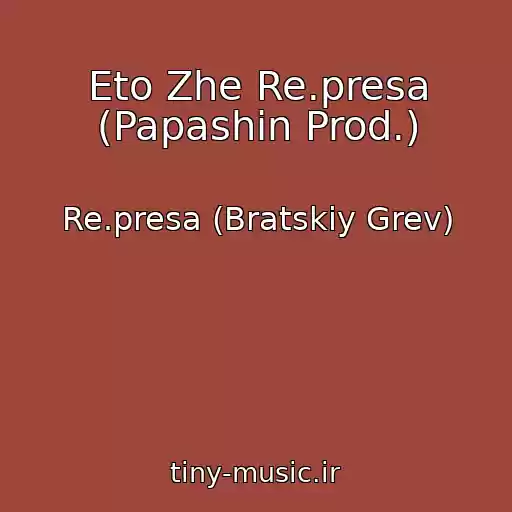کاور آهنگ Eto Zhe Re.presa (Papashin Prod.) از Re.presa (Bratskiy Grev)