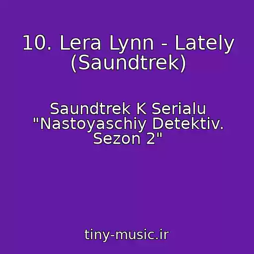 کاور آهنگ 10. Lera Lynn - Lately (Saundtrek) از Saundtrek K Serialu "Nastoyaschiy Detektiv. Sezon 2"