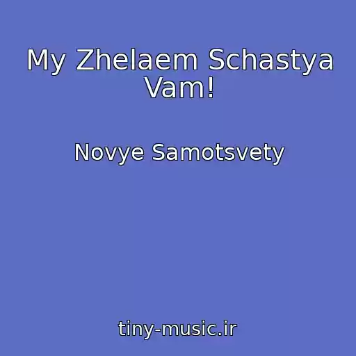 کاور آهنگ My Zhelaem Schastya Vam! از Novye Samotsvety