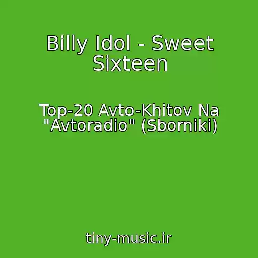 کاور آهنگ Billy Idol - Sweet Sixteen از Top-20 Avto-Khitov Na "Avtoradio" (Sborniki)