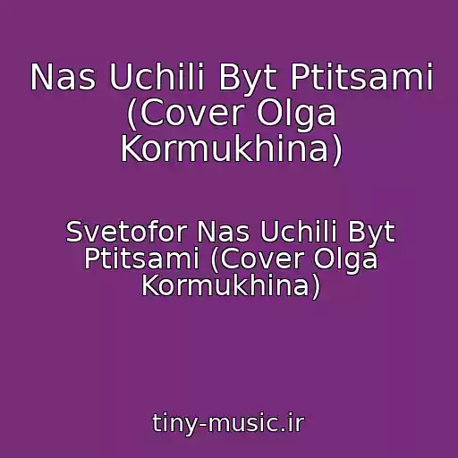 کاور آهنگ Nas Uchili Byt Ptitsami (Cover Olga Kormukhina) از Svetofor Nas Uchili Byt Ptitsami (Cover Olga Kormukhina)