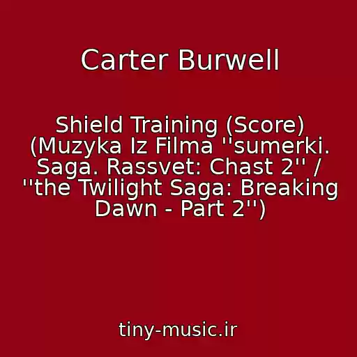 کاور آهنگ Carter Burwell از Shield Training (Score) (Muzyka Iz Filma ''sumerki. Saga. Rassvet: Chast 2'' / ''the Twilight Saga: Breaking Dawn - Part 2'')