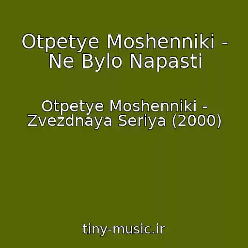 کاور آهنگ Otpetye Moshenniki - Ne Bylo Napasti از Otpetye Moshenniki - Zvezdnaya Seriya (2000)