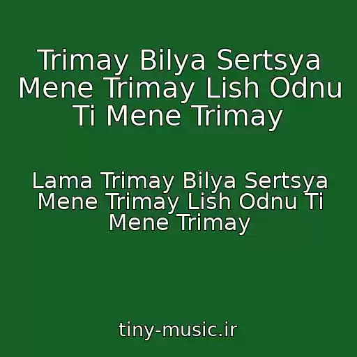 کاور آهنگ Trimay Bіlya Sertsya Mene Trimay Lish Odnu Ti Mene Trimay از Lama Trimay Bіlya Sertsya Mene Trimay Lish Odnu Ti Mene Trimay