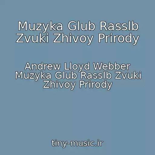کاور آهنگ Muzyka Glub Rasslb Zvuki Zhivoy Prirody از Andrew Lloyd Webber Muzyka Glub Rasslb Zvuki Zhivoy Prirody
