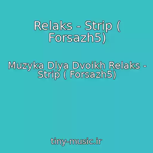 کاور آهنگ Relaks - Strip ( Forsazh5) از Muzyka Dlya Dvoikh Relaks - Strip ( Forsazh5)