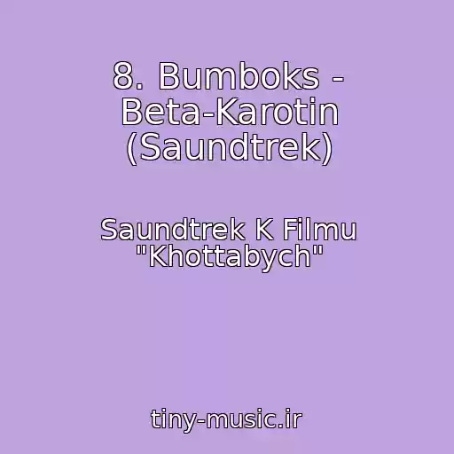 کاور آهنگ 8. Bumboks - Beta-Karotin (Saundtrek) از Saundtrek K Filmu "Khottabych"