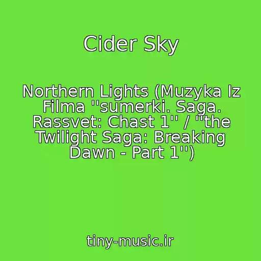 کاور آهنگ Cider Sky از Northern Lights (Muzyka Iz Filma ''sumerki. Saga. Rassvet: Chast 1'' / ''the Twilight Saga: Breaking Dawn - Part 1'')
