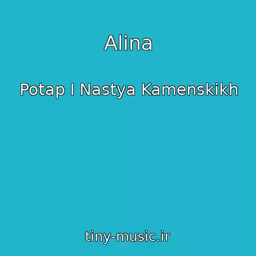 کاور آهنگ Alіna از Potap І Nastya Kamenskikh