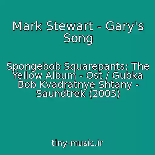 کاور آهنگ Mark Stewart - Gary's Song از Spongebob Squarepants: The Yellow Album - Ost / Gubka Bob Kvadratnye Shtany - Saundtrek (2005)