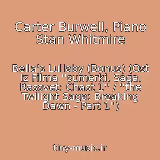 کاور آهنگ Carter Burwell, Piano Stan Whitmire از Bella's Lullaby (Bonus) (Ost Iz Filma ''sumerki. Saga. Rassvet: Chast 1'' / ''the Twilight Saga: Breaking Dawn - Part 1'')