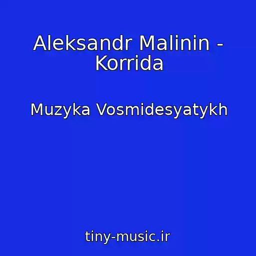 کاور آهنگ Aleksandr Malinin - Korrida از Muzyka Vosmidesyatykh