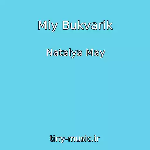کاور آهنگ Mіy Bukvarik از Natalya May