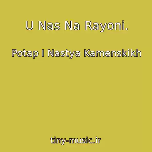 کاور آهنگ U Nas Na Rayonі. از Potap І Nastya Kamenskikh