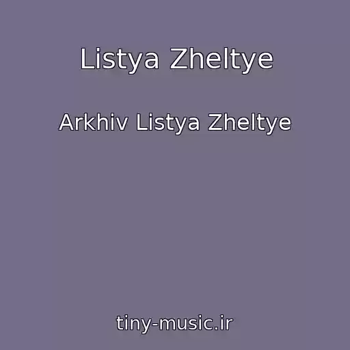 کاور آهنگ Listya Zheltye از Arkhiv Listya Zheltye