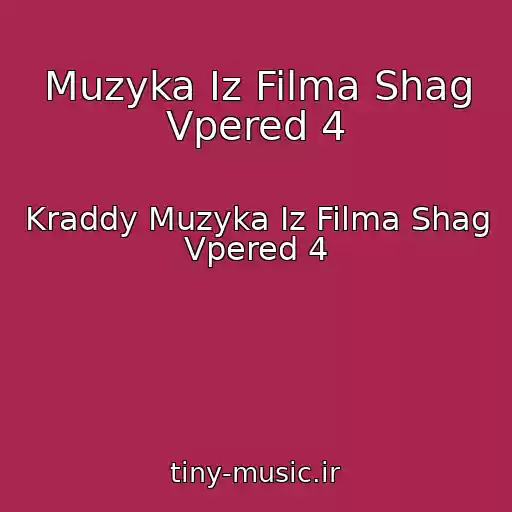 کاور آهنگ Muzyka Iz Filma Shag Vpered 4 از Kraddy Muzyka Iz Filma Shag Vpered 4