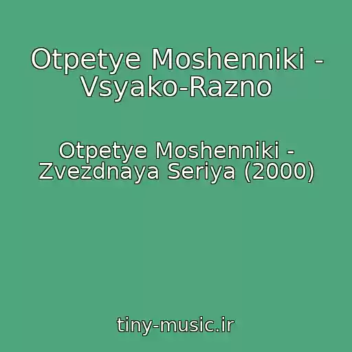 کاور آهنگ Otpetye Moshenniki - Vsyako-Razno از Otpetye Moshenniki - Zvezdnaya Seriya (2000)