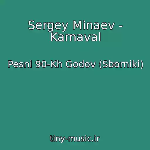کاور آهنگ Sergey Minaev - Karnaval از Pesni 90-Kh Godov (Sborniki)