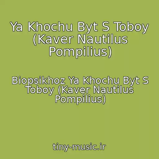 کاور آهنگ Ya Khochu Byt S Toboy (Kaver Nautilus Pompilius) از Biopsikhoz Ya Khochu Byt S Toboy (Kaver Nautilus Pompilius)