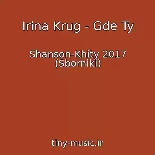 کاور آهنگ Irina Krug - Gde Ty از Shanson-Khity 2017 (Sborniki)