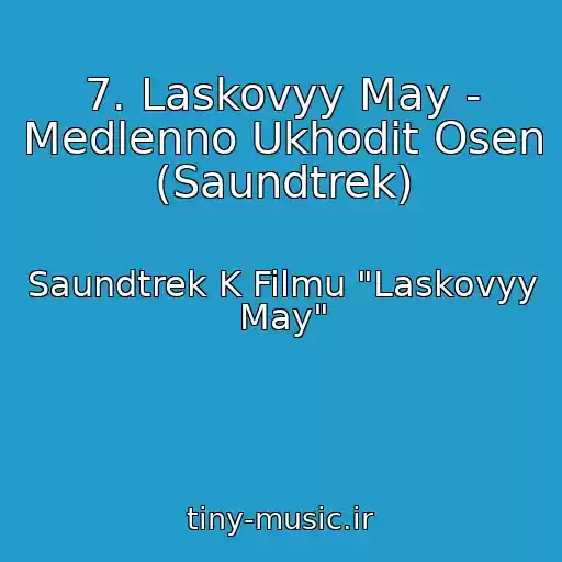 کاور آهنگ 7. Laskovyy May - Medlenno Ukhodit Osen (Saundtrek) از Saundtrek K Filmu "Laskovyy May"