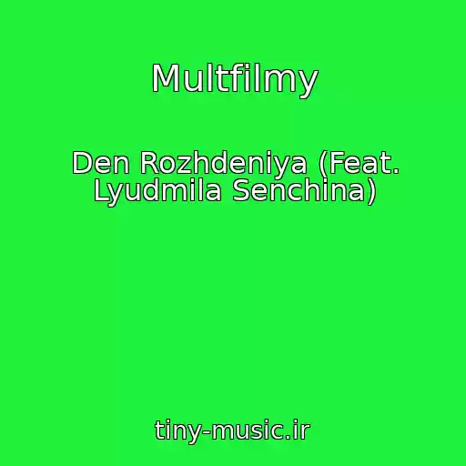 کاور آهنگ Multfilmy از Den Rozhdeniya (Feat. Lyudmila Senchina)