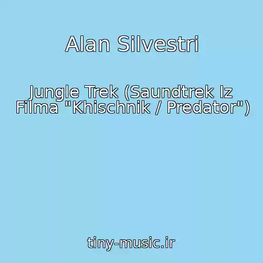کاور آهنگ Alan Silvestri از Jungle Trek (Saundtrek Iz Filma "Khischnik / Predator")
