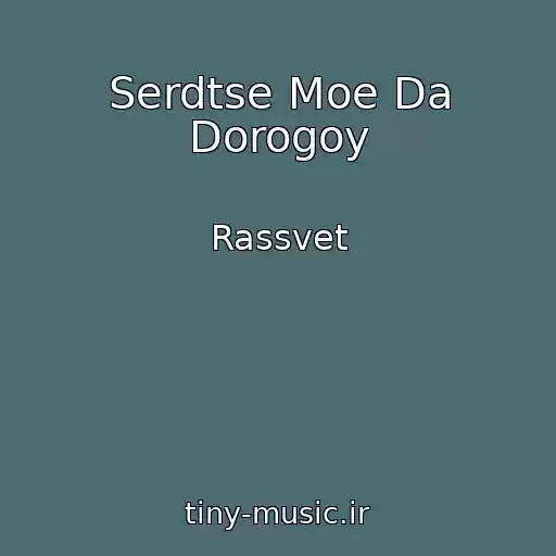 کاور آهنگ Serdtse Moe Da Dorogoy از Rassvet