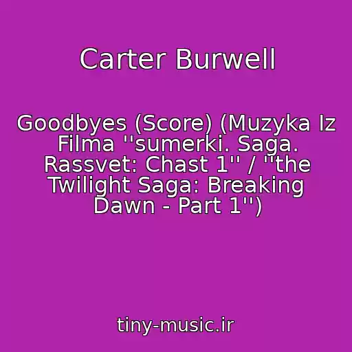 کاور آهنگ Carter Burwell از Goodbyes (Score) (Muzyka Iz Filma ''sumerki. Saga. Rassvet: Chast 1'' / ''the Twilight Saga: Breaking Dawn - Part 1'')