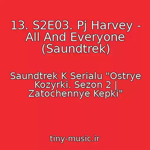 کاور آهنگ 13. S2E03. Pj Harvey - All And Everyone (Saundtrek) از Saundtrek K Serialu "Ostrye Kozyrki. Sezon 2 | Zatochennye Kepki"