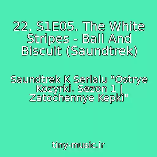 کاور آهنگ 22. S1E05. The White Stripes - Ball And Biscuit (Saundtrek) از Saundtrek K Serialu "Ostrye Kozyrki. Sezon 1 | Zatochennye Kepki"