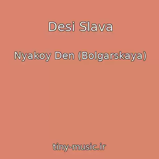 کاور آهنگ Desi Slava از Nyakoy Den (Bolgarskaya)