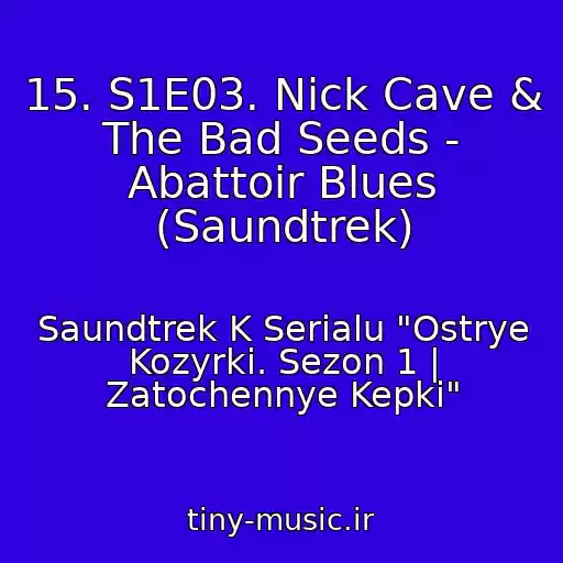 کاور آهنگ 15. S1E03. Nick Cave & The Bad Seeds - Abattoir Blues (Saundtrek) از Saundtrek K Serialu "Ostrye Kozyrki. Sezon 1 | Zatochennye Kepki"