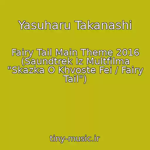 کاور آهنگ Yasuharu Takanashi از Fairy Tail Main Theme 2016 (Saundtrek Iz Multfilma "Skazka O Khvoste Fei / Fairy Tail")